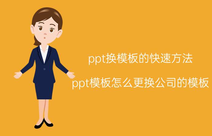 ppt换模板的快速方法 ppt模板怎么更换公司的模板？